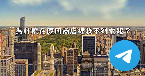 為什麼在應用商店裡找不到電報？