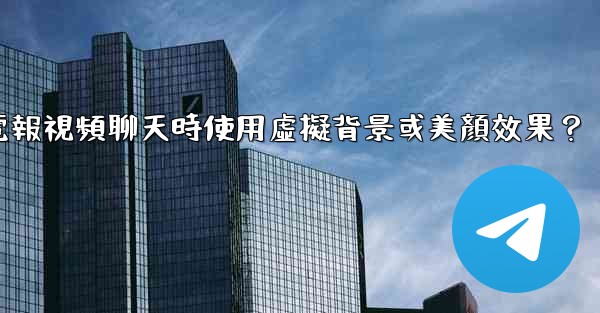 如何在使用電報視頻聊天時使用虛擬背景或美顏效果？