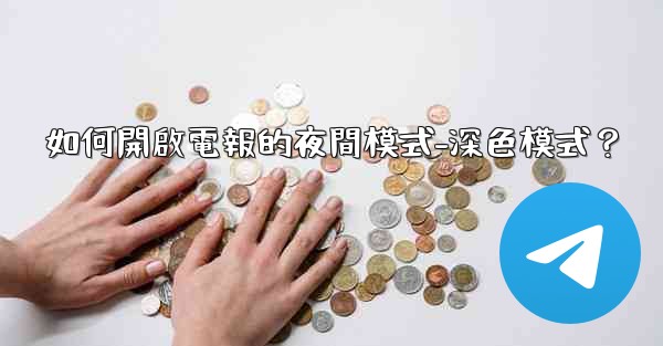 如何開啟電報的夜間模式-深色模式？