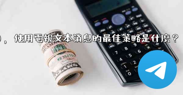 在弱網環境下（如2G網絡），使用電報文本消息的最佳策略是什麼？