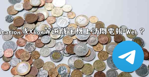 <b>如何在PlayStation或Xbox等遊戲主機上訪問電報 Web？</b>