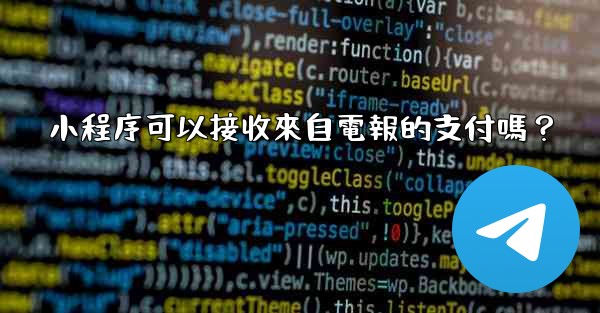 小程序可以接收來自電報的支付嗎？