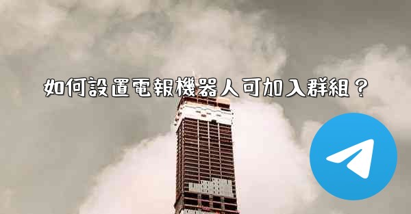 如何設置電報機器人可加入群組？