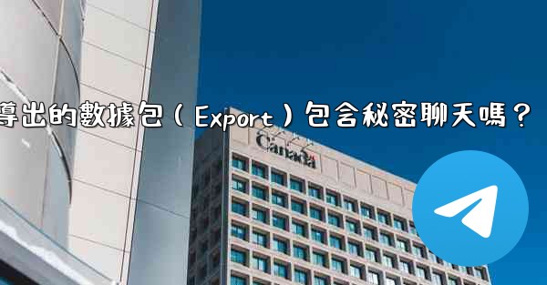 電報導出的數據包（Export）包含秘密聊天嗎？