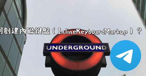 電報如何創建內聯鍵盤（InlineKeyboardMarkup）？