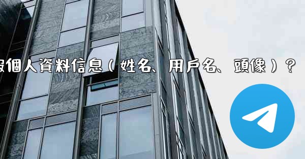 如何修改我的電報個人資料信息（姓名、用戶名、頭像）？