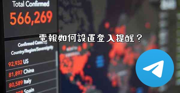 電報如何設置登入提醒？