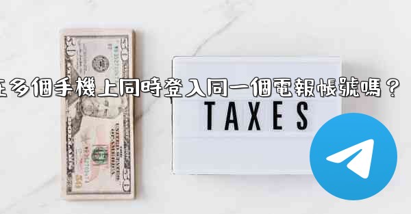 我可以在多個手機上同時登入同一個電報帳號嗎？
