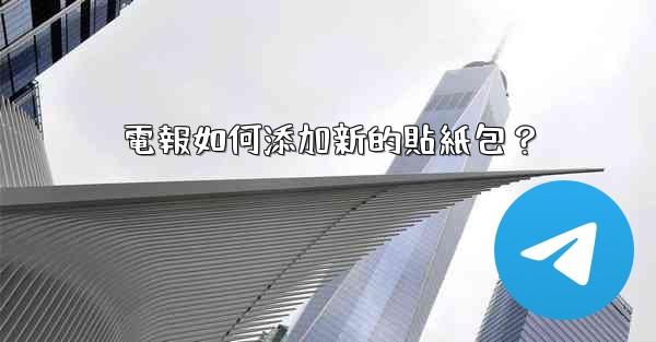 電報如何添加新的貼紙包？