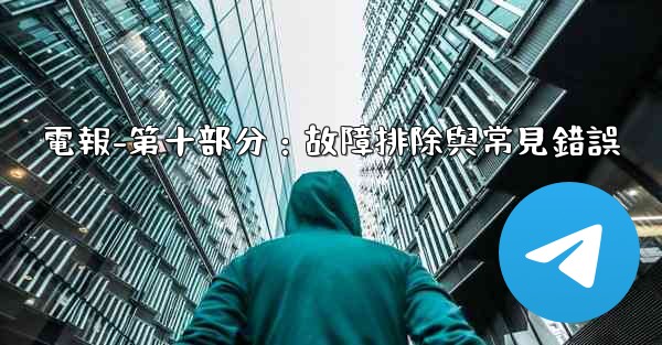 電報-第十部分：故障排除與常見錯誤