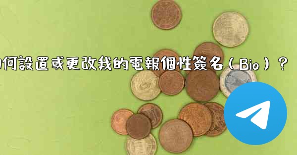 <b>如何設置或更改我的電報個性簽名（Bio）？</b>