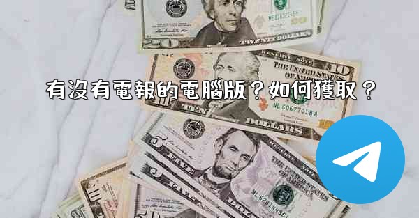 有沒有電報的電腦版？如何獲取？