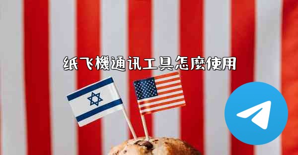 纸飞機通讯工具怎麼使用