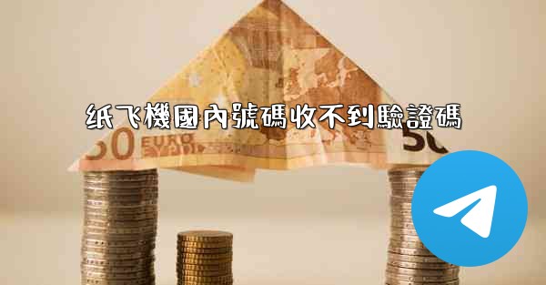 纸飞機國內號碼收不到驗證碼