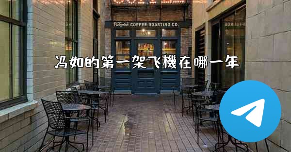 冯如的第一架飞機在哪一年