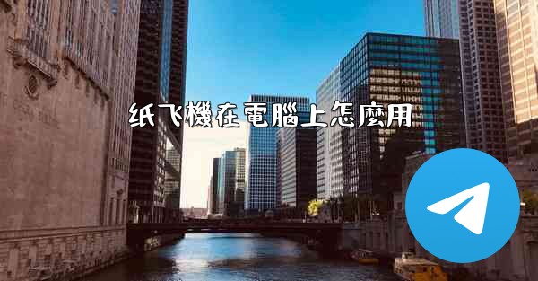 <b>纸飞機在電腦上怎麼用</b>