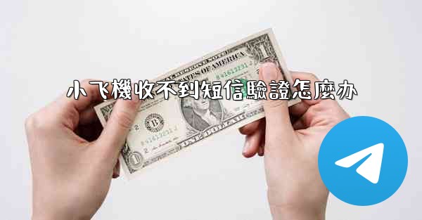 小飞機收不到短信驗證怎麼办