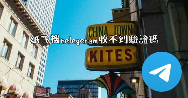 纸飞機telegeram收不到驗證碼