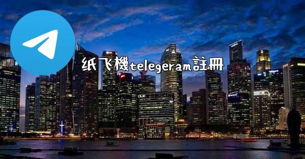 纸飞機telegeram註冊