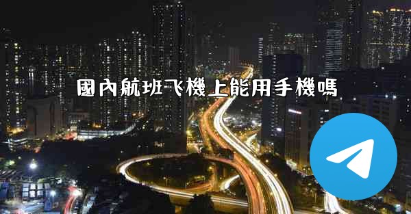 國內航班飞機上能用手機嗎