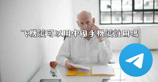飞機號可以用中國手機號註冊嗎