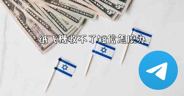 <b>纸飞機收不了短信怎麼办</b>