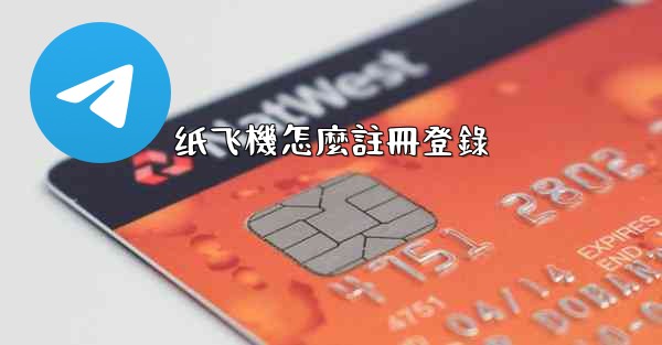 纸飞機怎麼註冊登錄