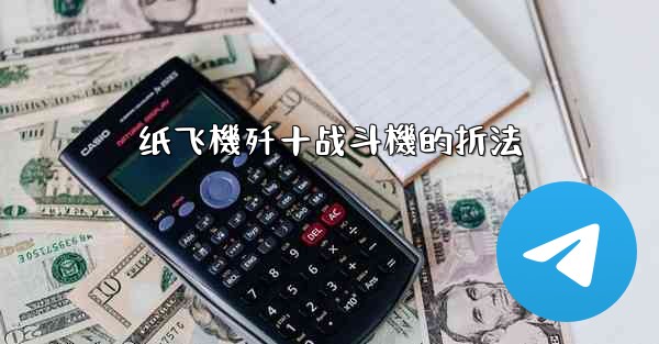 <b>纸飞機歼十战斗機的折法</b>
