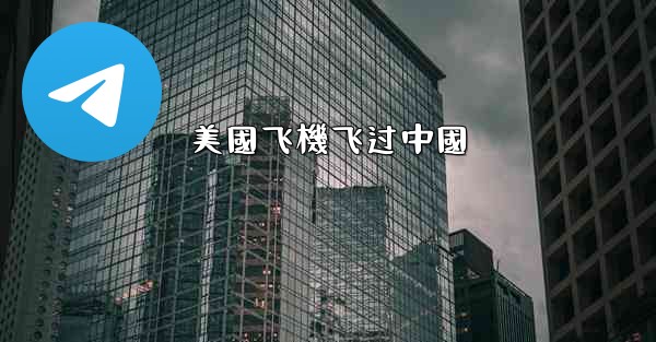 美國飞機飞过中國