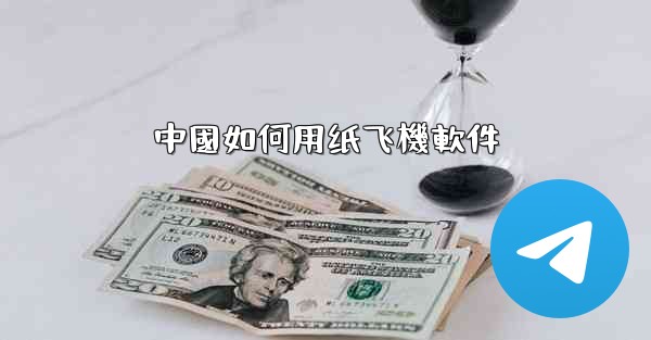 中國如何用纸飞機軟件
