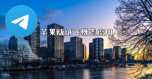 苹果版纸飞機怎麼用