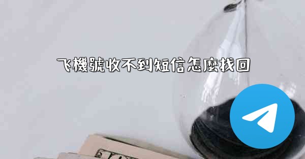 <b>飞機號收不到短信怎麼找回</b>