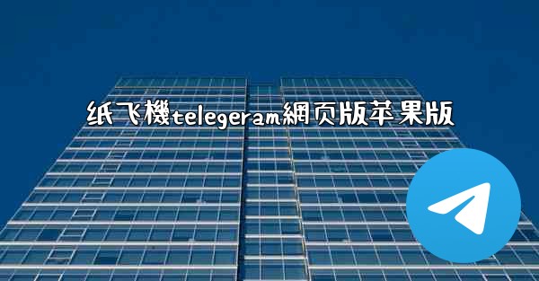 纸飞機telegeram網页版苹果版