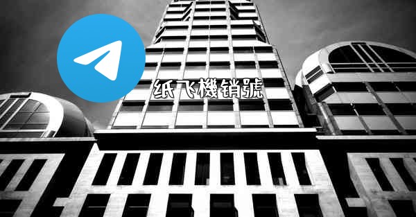 <b>纸飞機销號</b>