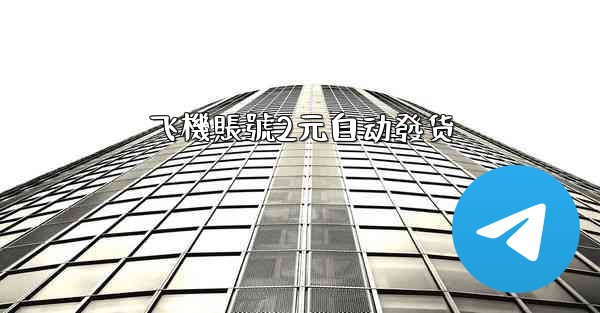 飞機賬號2元自动發货
