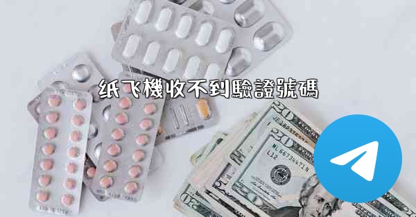 纸飞機收不到驗證號碼