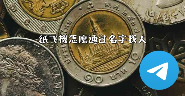 纸飞機怎麼通过名字找人