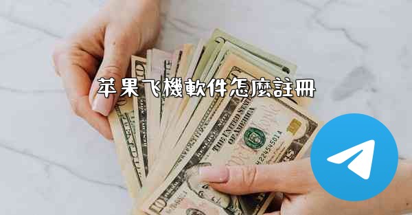 苹果飞機軟件怎麼註冊