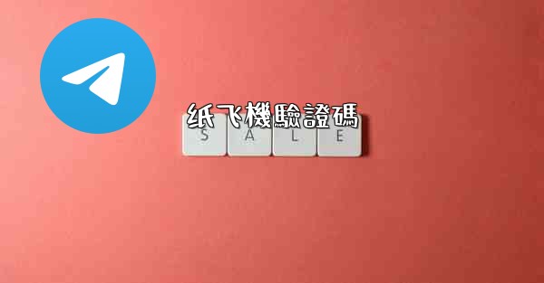 <b>纸飞機驗證碼</b>