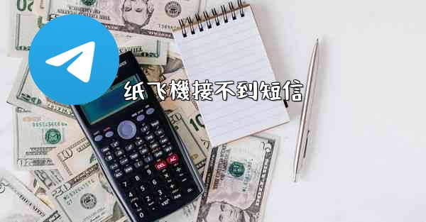 <b>纸飞機接不到短信</b>