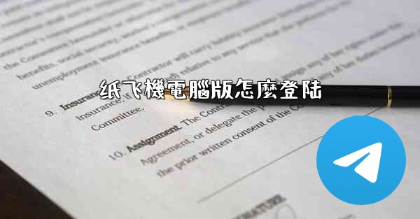 纸飞機電腦版怎麼登陆