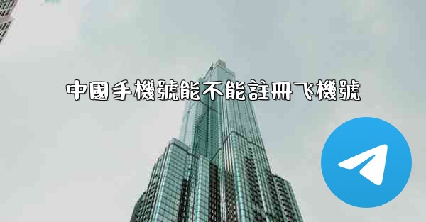 中國手機號能不能註冊飞機號