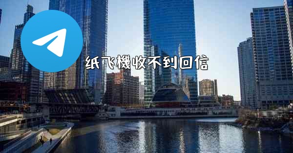 纸飞機收不到回信