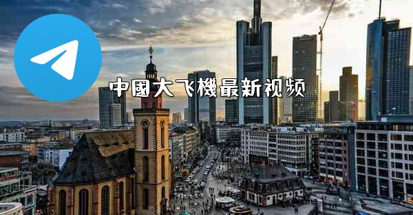 <b>中國大飞機最新视频</b>