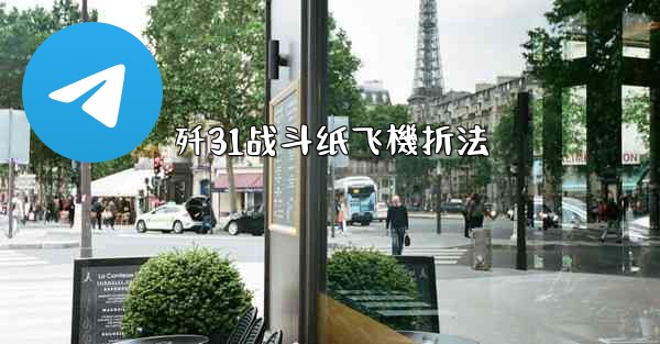 歼31战斗纸飞機折法