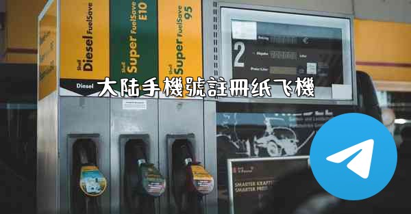 大陆手機號註冊纸飞機