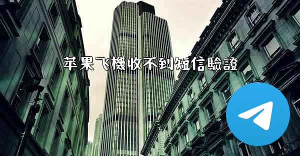 苹果飞機收不到短信驗證