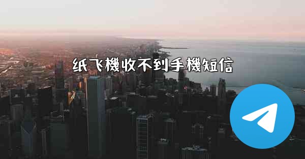纸飞機收不到手機短信