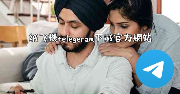 纸飞機telegeram下載官方網站