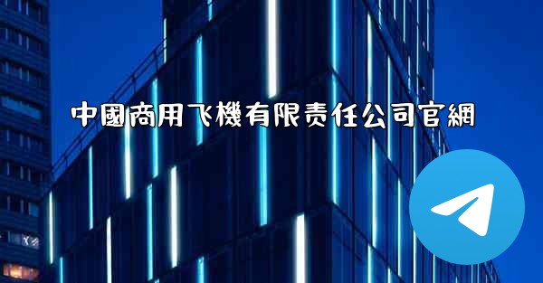 中國商用飞機有限责任公司官網
